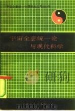 宇宙全息统一论与现代科学（1991 PDF版）