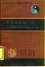 宇宙全息统一论与中国传统文化（1991 PDF版）