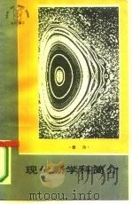 现代新学科简介（1986 PDF版）