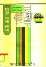 信息·沟通·传播（1986 PDF版）