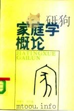 家庭学概论（1986 PDF版）