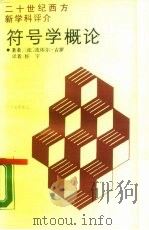符号学概论（1988 PDF版）