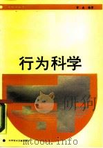 行为科学（1987 PDF版）