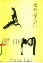 女性学（1986 PDF版）
