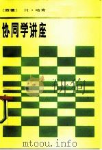 协同学讲座（1987 PDF版）