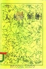 人才学原理（1989.01 PDF版）