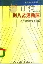 用人之道新探  人才管理权变系统论（1989 PDF版）