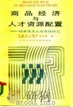 商品经济与人才资源配置 社会主义人才市场研究 1988 PDF电子版封面 7805150893 上海市人事局研究室,上海市科技干部局研究室编