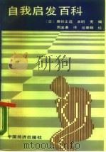 自我启发百科（1988 PDF版）