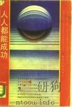 人人都能成功（1988 PDF版）
