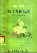 中外成才者的足迹  精神文明纵横谈（1985 PDF版）
