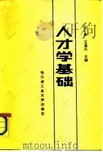 人才学基础（1987 PDF版）