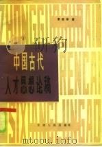 中国古代人才思想论稿（1986 PDF版）