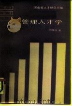 管理人才学（1987 PDF版）
