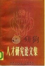 人才研究论文集（1985 PDF版）