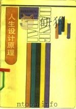 人生设计原理（1987 PDF版）
