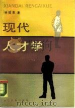 现代人才学（1986 PDF版）
