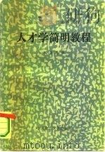 人才学简明教程（1987 PDF版）