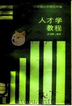 人才学教程（1986 PDF版）
