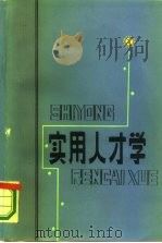 实用人才学（1985 PDF版）