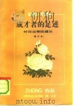 中外成才者的足迹  时间运筹纵横谈（1982 PDF版）
