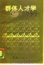 群体人才学（1988 PDF版）