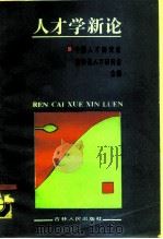 人才学新论（1988 PDF版）