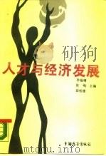 人才与经济发展（1987 PDF版）