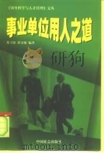 事业单位用人之道（1998 PDF版）