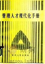 管理人才现代化手册（1987 PDF版）