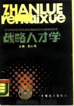 战略人才学（1987 PDF版）
