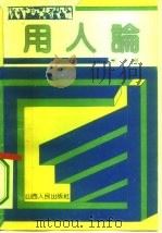 用人论（1992 PDF版）