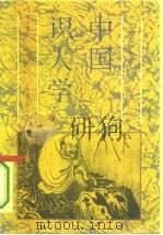 中国识人学  《人物志》全译（1995 PDF版）