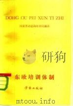 1960-1976东欧三国培训体制的演变 东德.波兰.苏联 1981 PDF电子版封面 7238·3 国家劳动总局培训局编译