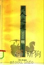 用人之道3000则（1993 PDF版）