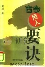 古今用人要诀（1993 PDF版）