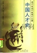 中国人才史  成才  选才  用才之道（1992 PDF版）