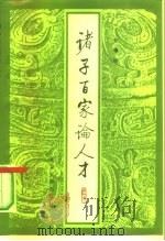 诸子百家论人才（1988 PDF版）