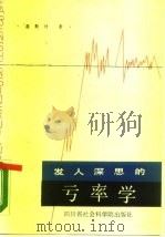 发人深思的亏率学（1987 PDF版）