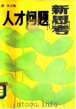 人才问题新思考  全国第二届“人才研究新秀奖”获奖论文集（1989 PDF版）