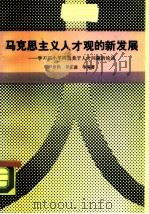 马克思主义人才观的新发展  学习邓小平同志关于人才问题的论述（1990 PDF版）