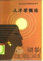 人才学概论（1983 PDF版）