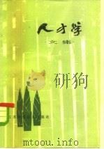 人才学文集（1981 PDF版）