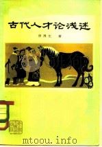 古代人才论浅述（1982 PDF版）