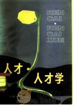 人才·人才学（1981 PDF版）