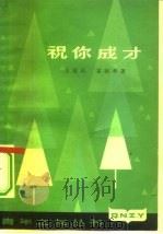 祝你成才（1980 PDF版）