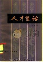 人才佳话（1981 PDF版）