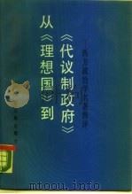 从《理想国》到《代议制政府》  西方政治学名著释评（1990 PDF版）