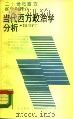当代西方政治学分析（1988 PDF版）