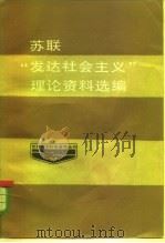苏联“发达社会主义”理论资料选编（1986 PDF版）